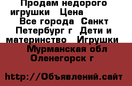 Продам недорого игрушки › Цена ­ 3 000 - Все города, Санкт-Петербург г. Дети и материнство » Игрушки   . Мурманская обл.,Оленегорск г.